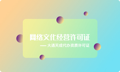 《網(wǎng)絡(luò)文化經(jīng)營(yíng)許可證》申請(qǐng)條件詳解